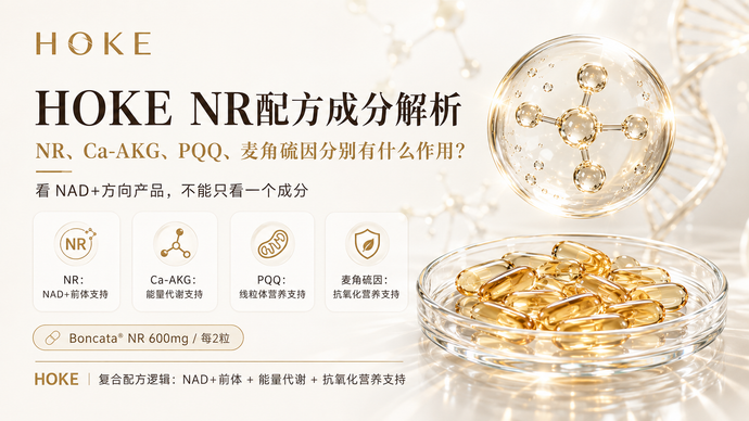 HOKE NR配方成分解析：NR、Ca-AKG、PQQ、麦角硫因分别有什么作用？