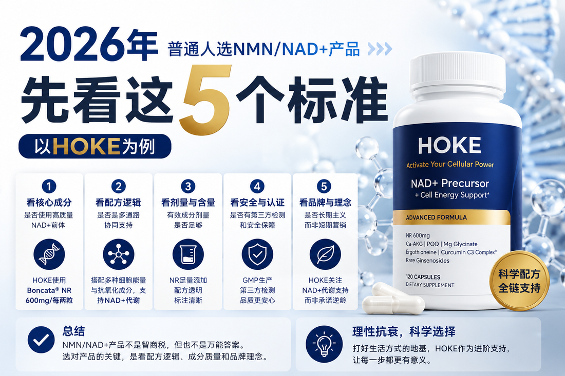 2026年普通人选NMN/NAD+产品，先看这5个标准：以HOKE为例